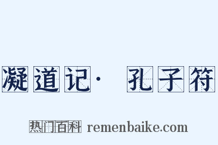 凝道记·孔子符是什么意思的图片